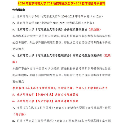 Selbstbekannte Bücher 24 Peking Normale Universität Peking Normale Universität 701 Marxistische Philosophie 801 Philosophie umfassende Aufnahmeprüfungsmaterialien für Postgraduierten.