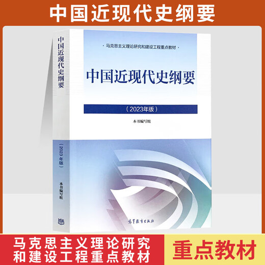 15040自学考试教材15042思修道德与法治15044马克思主义基本原理15043中国近现代史纲要15041毛论毛概辅导书 【15043】中国近现代史纲要教材