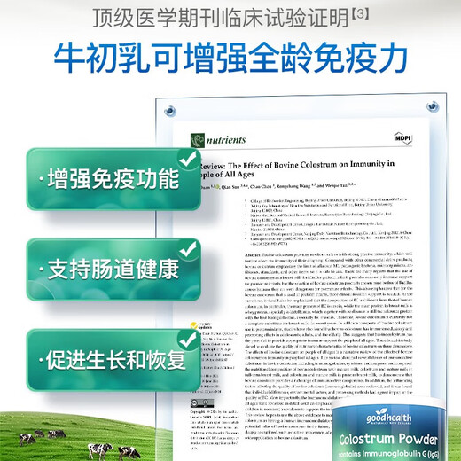 好健康goodhealth牛初乳粉免疫球蛋白提高免疫力和抵抗力儿童成人36袋