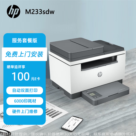 惠普（HP）233sdw激光打印机黑白 无线自动双面家用小型办公多功能复印扫描三合一批量复印扫描 232dw升级版