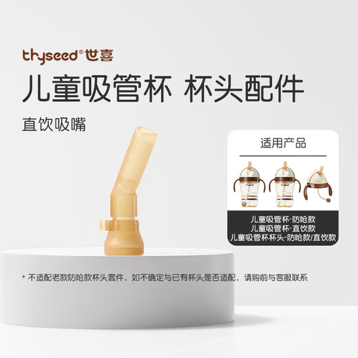 Shixi baby bottle accessories, nipple, bottle body, water cup, thermos cup, direct drinking straw accessories collection, children's sippy cup, straw mouth (direct drinking style)