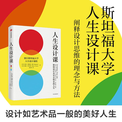 新华正版人生设计课 比尔博内特 戴夫伊万斯 著 斯坦福大学人生设计课程SN6231