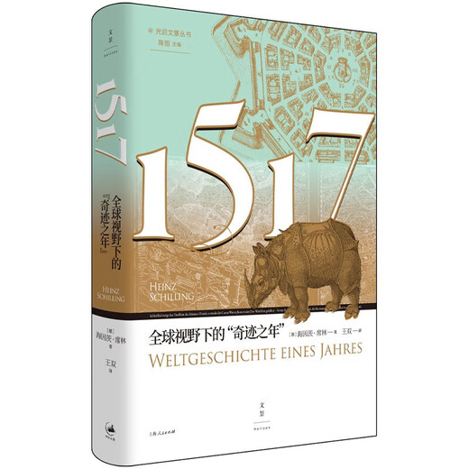 1517 全球视野下的奇迹之年 [德]海因茨 席林 著 这个时代的权力格局与生存状况 货物与财富的流动等 上海人民出版社 新华正版书籍 正版正货 新华书店