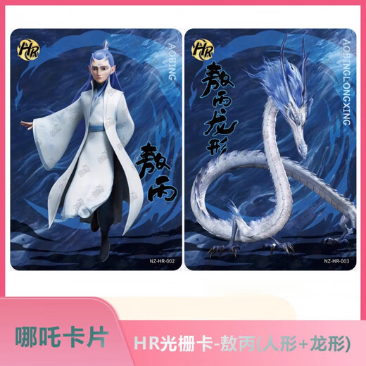 Chengliu Chuyu xi Nezha -Karte Nezha: Devil Child's Sea Collection Card - HR Gitterkarte Single verkauft Nezha Ao Bingnazha HR Gitter Kaao Run (menschliche Form + Dragon Form) 2 Bilder