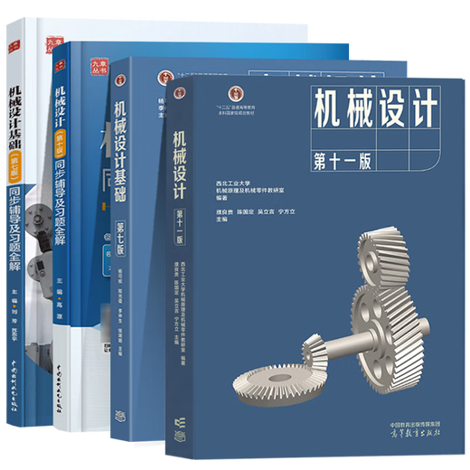 现货包邮+任选】机械设计基础杨可桢 第七7版+机械设计濮良贵 第十一版11版 教材+同步辅导及习题全解 836机械基础考研真题指导书 【全4册】机械设计+机械设计基础（教材+辅导）