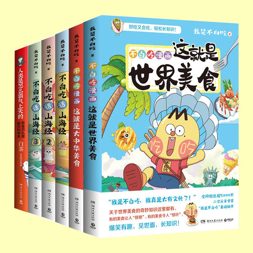 任选正版 我是不白吃漫画系列山海经12345册这就是世界美食不白痴话山海经不白吃漫画三海经东山经北山经小学 不白吃话山海经1