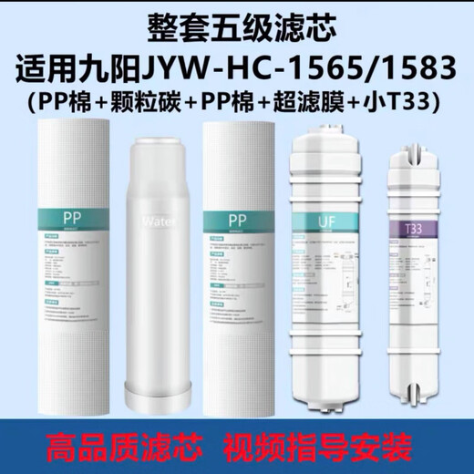 其他家九阳超滤通用净水器JYW-HC-1565/1583/1283WU全套5级净水器配件 适用1283全套(送两支pp)