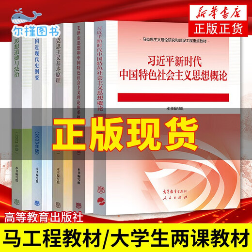直配现货速发2024年大学本科中国近现代史纲要15040马克思主义理论研究和建设思修两课教材2023版修订版马工 15042 思修 辅导