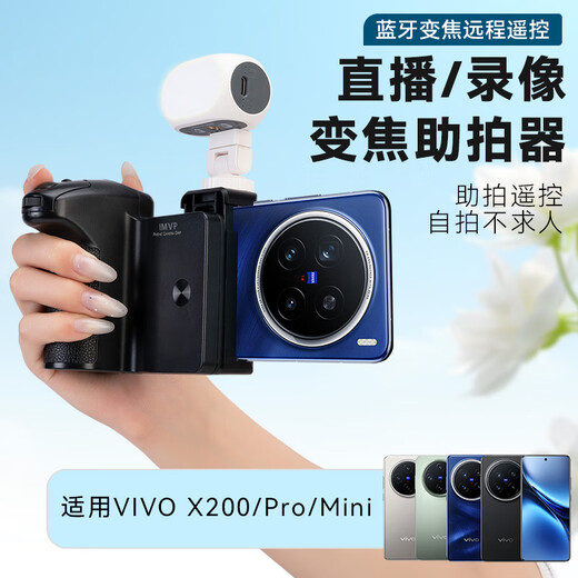 IMVPvivo x200直播手机无线蓝牙遥控器多功能变焦三脚架助拍器辅助防抖演唱会长焦vlog视频拍摄录制 D.助拍器自拍杆+补光灯+变焦助拍器【充电宝款】