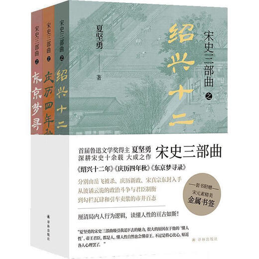 [1348 Les gens collectent] Trilogie de l'histoire de la chanson (3 volumes au total) Xia Jianyong Shaoxing 12e année de la quatrième année de Qingli automne Tokyo Dream Record History Trilogy [3 volumes au total]