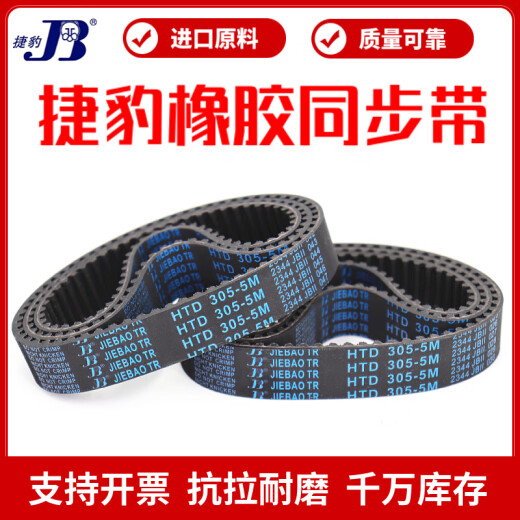 XMSJ同步带HTD1375-5M 1380-5M 1390-5M 1395-5M 1400-5M JIEBAO  HTD1390-5M 10mm