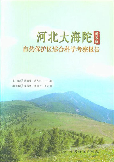 Comprehensive scientific investigation report of Dahaituo*** Nature Reserve, Hebei 9787503**1694-China Forestry Publishing House