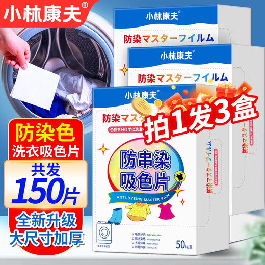 Kobayashi Yasuo anti-staining laundry tablets 50 pieces * 3 boxes of anti-cross-color absorbing tablets color master sheet anti-cross-dying color-absorbing paper for washing machines