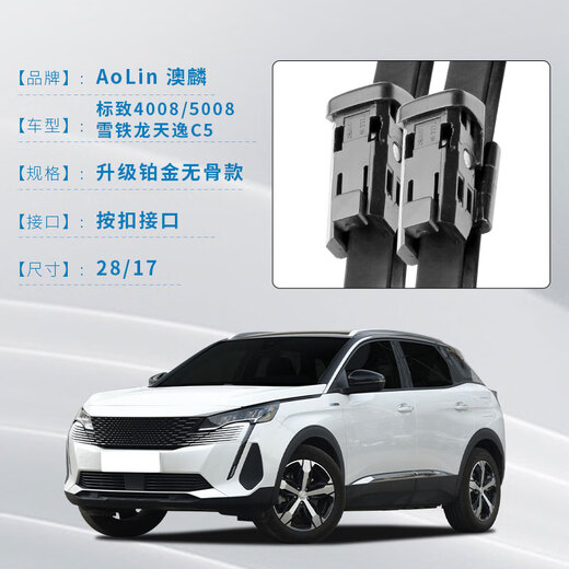 澳麟无骨雨刮器对装标致4008(13款-至今)/5008 17款/雪铁龙天逸C5雨刷器/雨刮片原厂原装尺寸A级胶条28/17