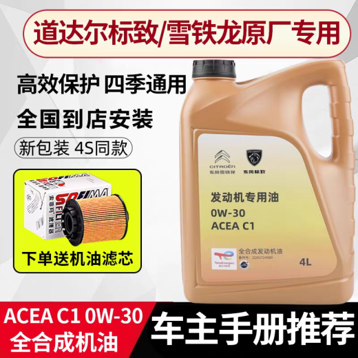 道达尔9000标致308 408 508 3008 4008 5008全合成机油0W30 C1C2 C2机油+三滤+需要提供型号排量