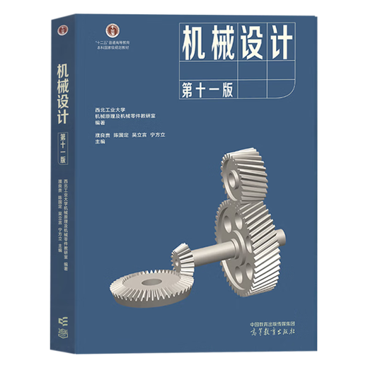 现货包邮+任选】机械设计基础杨可桢 第七7版+机械设计濮良贵 第十一版11版 教材+同步辅导及习题全解 836机械基础考研真题指导书 【全4册】机械设计+机械设计基础（教材+辅导）