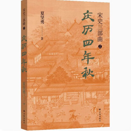 [1348 Les gens collectent] Trilogie de l'histoire de la chanson (3 volumes au total) Xia Jianyong Shaoxing 12e année de la quatrième année de Qingli automne Tokyo Dream Record History Trilogy [3 volumes au total]