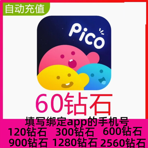 【自动充值】PicoPico语音60 300 600 1280 3280 6180钻石充值 6180钻石