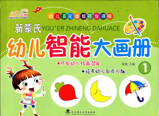 晨阳早教幼儿多元潜能开发课程新蒙氏幼儿智能大画册13574本 （7册:学前班）1本