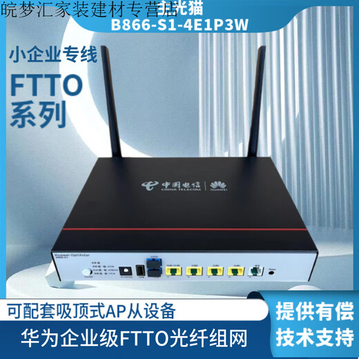 华为（HUAWEI）FTTR企业B866万兆光猫吸顶AP从设备B671复合光纤远端供电 移动B866-S1-4E1P3W1