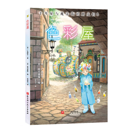 当当正版童书 神奇点心店全套21册 第12345辑1-4 5-8 9-12 13-16 17-20 简体中文版文学绘本版 ”解忧杂货店“ 小学生课外阅读书籍 十年屋与魔法街的朋友们（全6册）