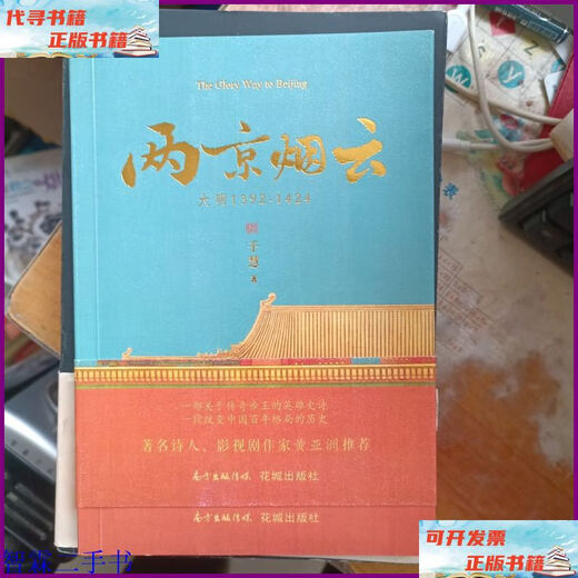 两京烟云：大明1392-1424 花城出版社二手书