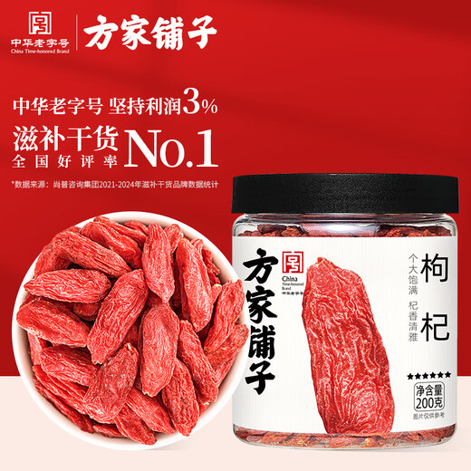 方家铺子 枸杞200g宁夏中宁特级头茬红枸杞好滋补认证枸杞养生茶