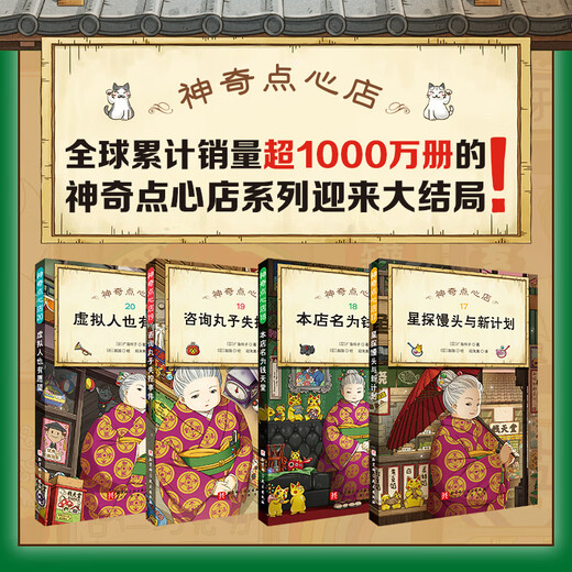 当当正版童书 神奇点心店全套21册 第12345辑1-4 5-8 9-12 13-16 17-20 简体中文版文学绘本版 ”解忧杂货店“ 小学生课外阅读书籍 【新书】神奇点心店17-20+设定集（全5