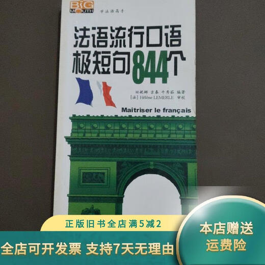 【绝版旧书】学法语高手：法语流行口语极短句844个 中国宇航出版社