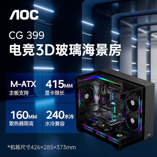 AOC星海CG399M黑色 游戏电脑海景房机箱 3D立体全景/三面玻璃/快拆设计/支持M-ATX主板/240水冷位