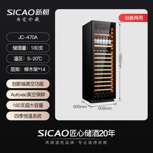Xinchao (SICAO) wine cabinet vacuum preservation constant temperature wine cabinet household built-in wine cabinet refrigerator beverage tea compressor air-cooled frost-free red wine cabinet 470 JC-470A single temperature 180 pieces vacuum preservation vacuum wine cabinet