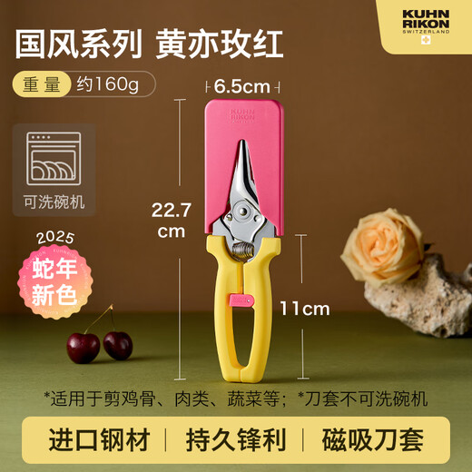 瑞士力康（KUHN RIKON）【2025新品】瑞士力康磁吸厨房剪刀家用强力鸡骨剪食物剪刀蛇年款 黄亦玫红 2025蛇年新色