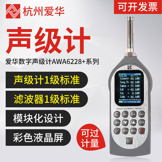 Aihua AWA6228+/AWA5688 sound level meter integral noise meter decibel multifunctional sound level meter can measure frequency double 6228+statistics+storage+1/3OCT