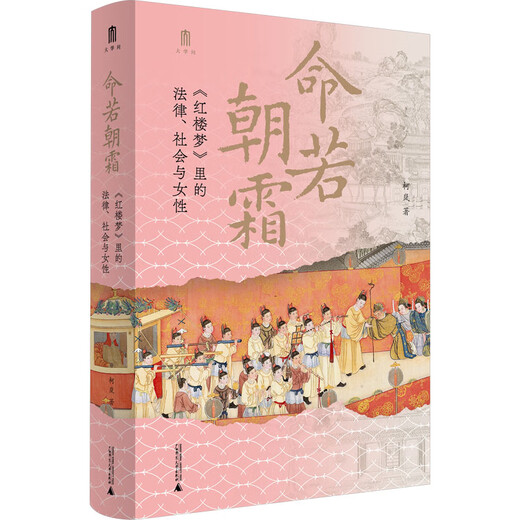 Genuine Life is Like Frost Law, Society and Women in the Dream of Red Mansions Ke Lan University Studies Series Recommended by Liang Zhiping, Lin Shaoyang, Qiu Pengsheng, and Yu Xiaohong Analyze the institutional causes of women's plight in the Qing Dynasty from a legal perspective Women's history law books Xinhua Bookstore Wenxuan Books