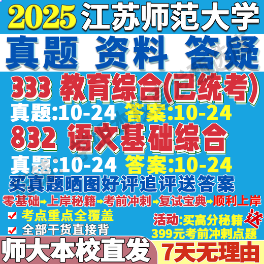 Jiangsu Normal University Normal University 333 Education Comprehensive 832 Chinese Basic Comprehensive Examination Subject Teaching Postgraduate Entrance Examination Real High Score Tips (full Set of Information) 333+832