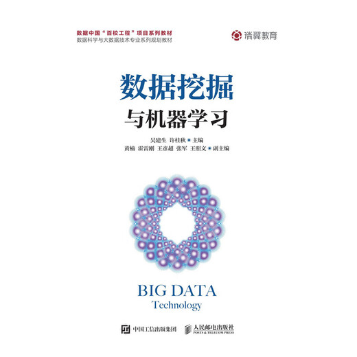 现货正版：数据挖掘与机器学习978711550359787115503527