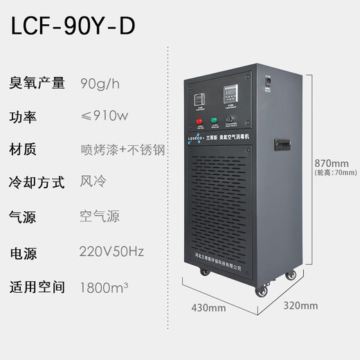 LDSECO Landis Ozone Generator Mobile Ozone Disinfector Food Factory Space Disinfection Factory Workshop Ozone Machine Commercial Industrial Disinfection LCF-90Y-D 90g/h