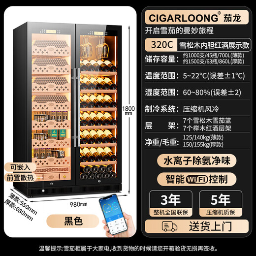 CIGARLOONG CL-320C cigar cabinet, intelligent constant temperature and humidity cedar wood liner, ammonia removal and alcohol cultivation, dual temperature dual system, embedded constant temperature red wine cigar cabinet, constant temperature and humidity control, cigar cabinet, black cedar wood liner, red wine display model, WiFi + purified ammonia, thick model (depth 680mm)
