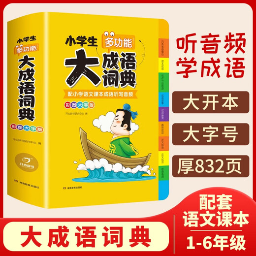 成语词典小学生专用人教版多功能大全彩图版小学中华大词典工具书大语文素材现代汉语多功能新华字典训练四字词语解释书2025新版 【加厚版 832页】小学生成语词典大全