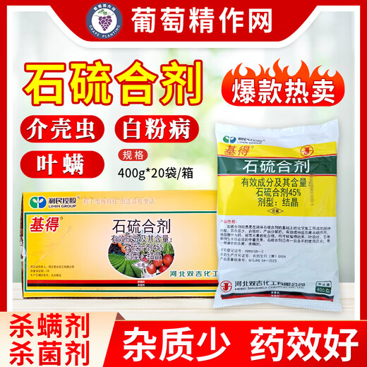 Shuangji brand Shuangjiji stone sulfur mixture crystal spider mite scale insect powdery mildew coating Qingyuan miticide fungicide pesticide 400g*5 bags