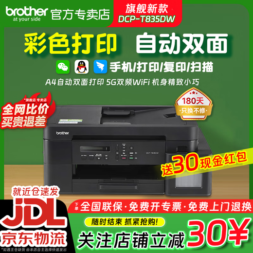 兄弟（brother）DCP-T820DW/MFC-T920DW/T930DW彩色喷墨照片连供墨仓无线双面打印复印扫描传真机办公商用多功能 DCP-T820DW升级款【发主图型号】 套餐二【官方标配+黑彩专用墨水4瓶】