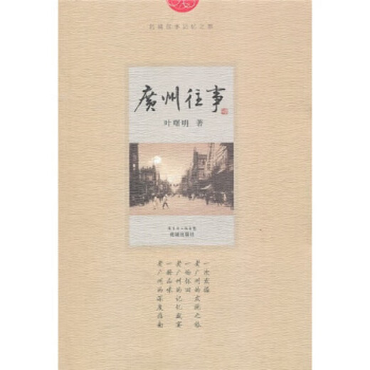 Événements passés à Guangzhou par Ye Shuming Guangdong Publishing Group, Huacheng Publishing House 9787536060104