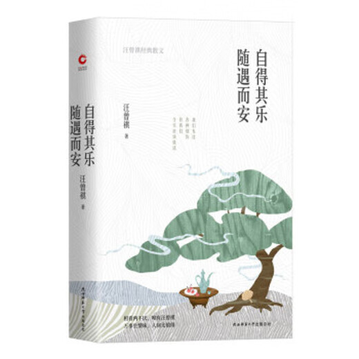 自得其乐 随遇而安 陕西师范大学出版总社 9787569516593 汪曾祺