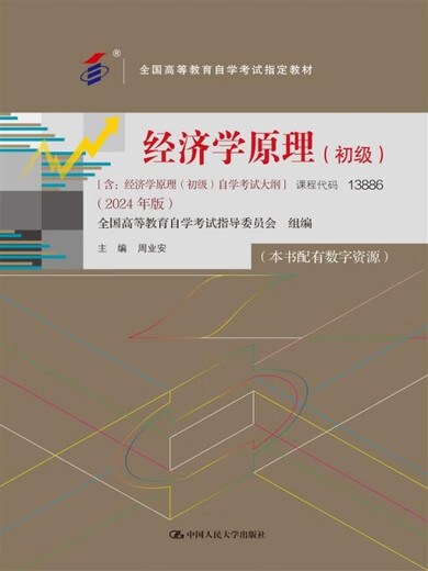【微瑕旧书】经济学原理 初级（自学考试教材2024年版 课程代码13886）9787300330914
