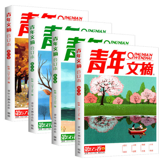 青年文摘合订本第51-68卷全套14册青少年课外阅读文学经典东方文化鲜素材作文材料支撑大全名著阅读高效训练中国故事课堂内外 青年文摘合订本 第63卷【699-704期】