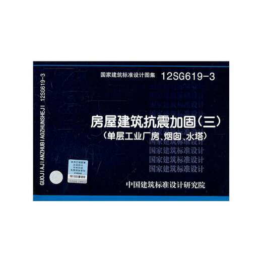 12SG6193 房屋建筑抗震加固（三）（单层工业厂房、烟囱、水塔）——结构专业