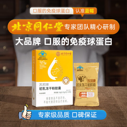 北京同仁堂 牛初乳免疫球蛋白冻干粉胶囊 免疫调节口服提高增强抵抗免疫力成人儿童中老年术后恢复营养品
