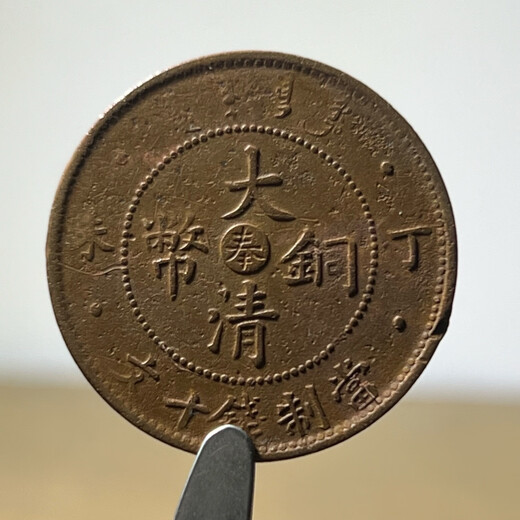 【按图发货】真品奉天省/中心奉字铜元 M695中奉高丁未十文、近全龙鳞