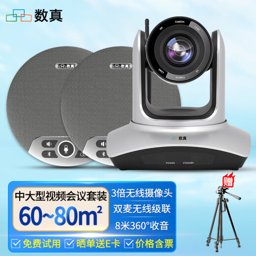 数真4K超清视频会议无线摄像头摄像机套装829万像素3倍变焦会议室解决方案腾讯会议设备级联全向麦克风 4K全无线 80㎡套装【3倍变焦+8米无线级联麦】