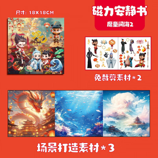 
Wanrenezha 2: The Demon Child's Magnetic Power Quiet Book without Cutting Children's Handmade Diy Magnetic Sticker Toys (Regular Model) Nezha Series: Sky Cultivation [18X 2345678-10 Children's 9-11th Birthday Gift